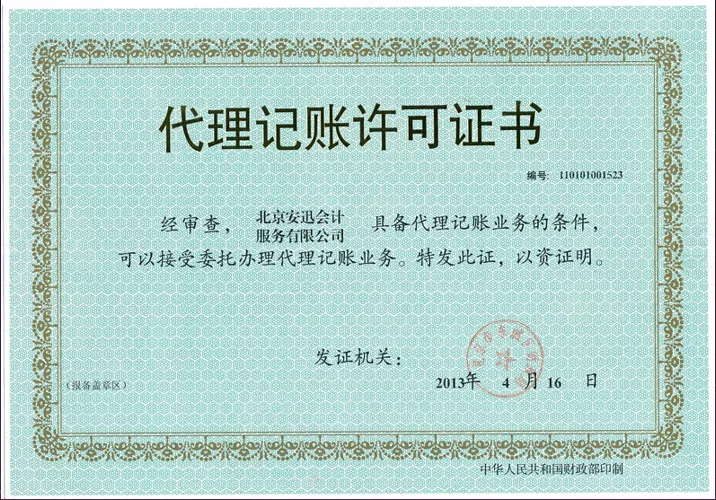 代理记账许可证书