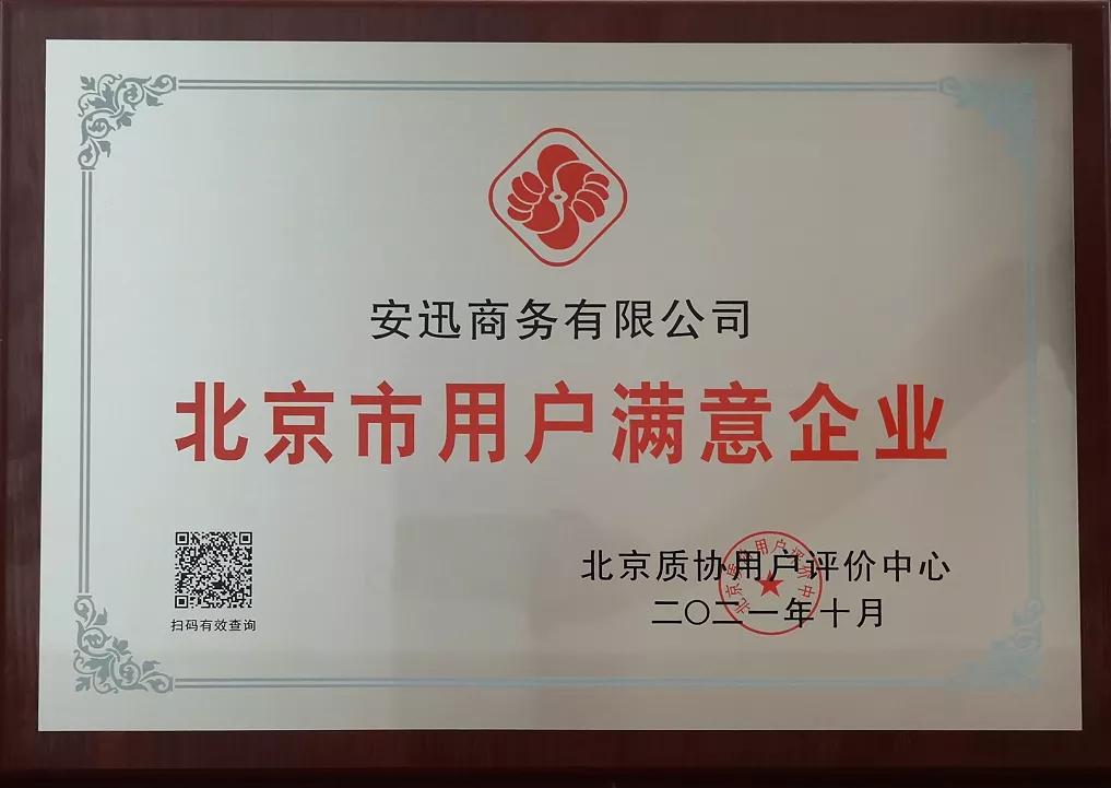北京市用户满意企业